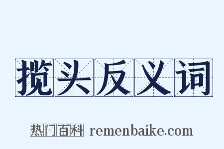 揽头反义词是什么意思的图片